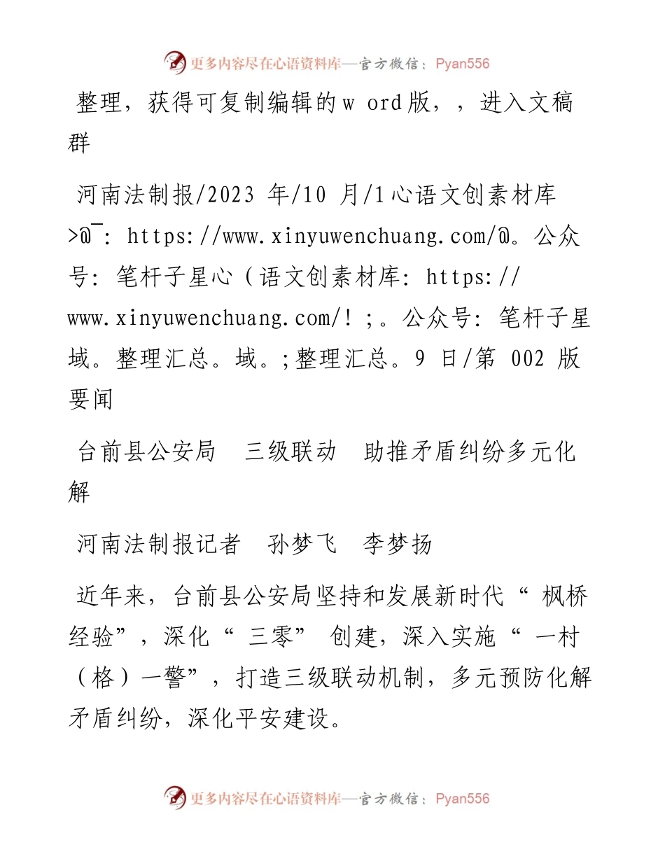 2023.10.19河南法制报记者孙梦飞李梦扬：台前县公安局三级联动助推矛盾纠纷多元化解.docx_第1页