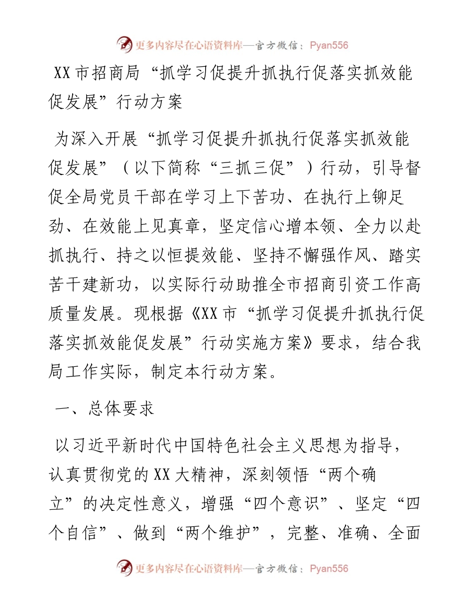 20230303：XX市招商局抓学习促提升抓执行促落实抓效能促发展行动方案.docx_第1页