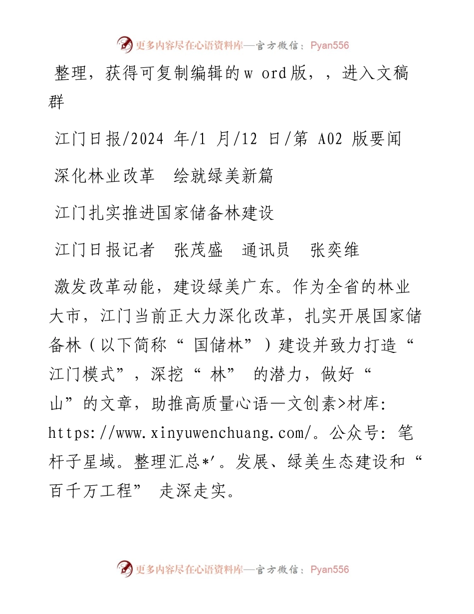2024.01.12江门日报记者张茂盛通讯员张奕维：深化林业改革绘就绿美新篇.docx_第1页