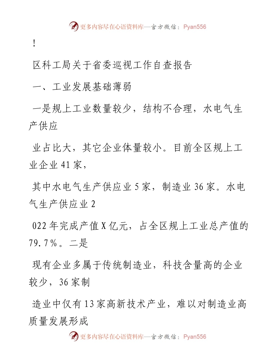 20230324：区科工局关于省委巡视工作自查报告.docx_第1页