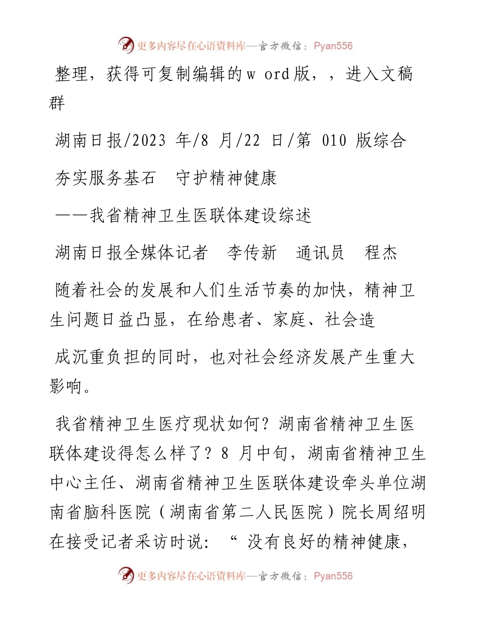 2023.08.22湖南日报全媒体记者李传新通讯员程杰：夯实服务基石守护精神健康.docx_第1页