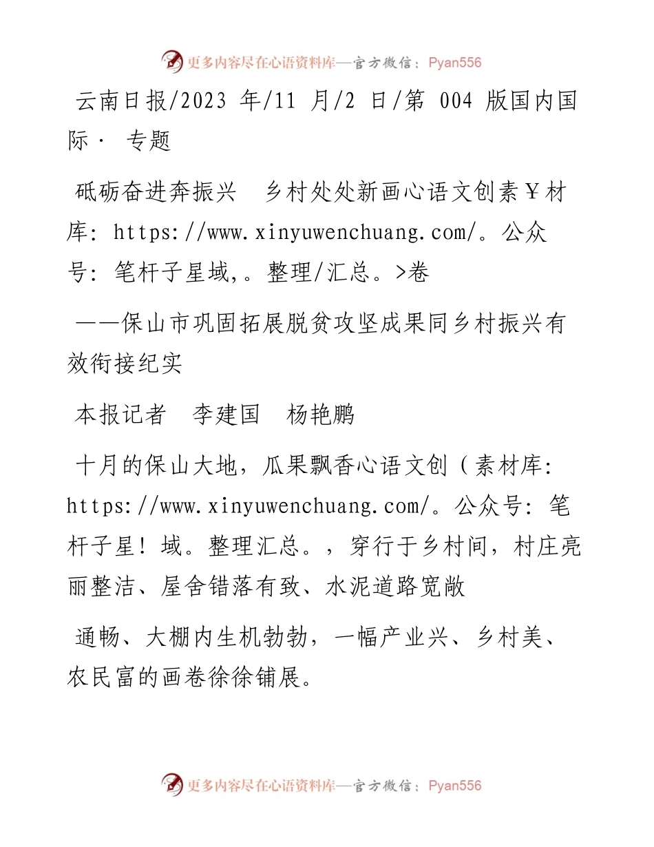 2023.11.02本报记者李建国杨艳鹏：砥砺奋进奔振兴乡村处处新画卷——“政论文微博号”整理.docx_第1页