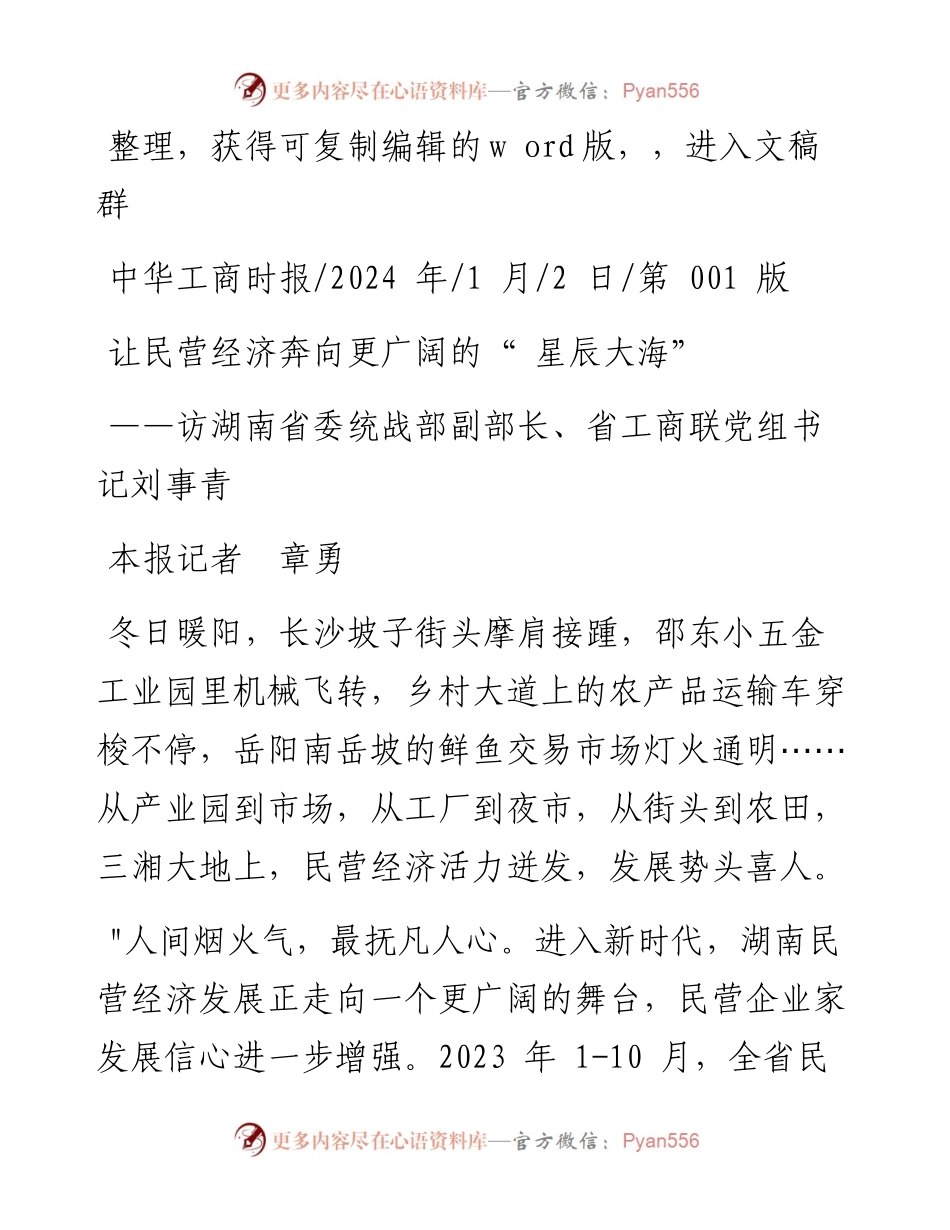 2024.01.02本报记者章勇：让民营经济奔向更广阔的星辰大海.docx_第1页