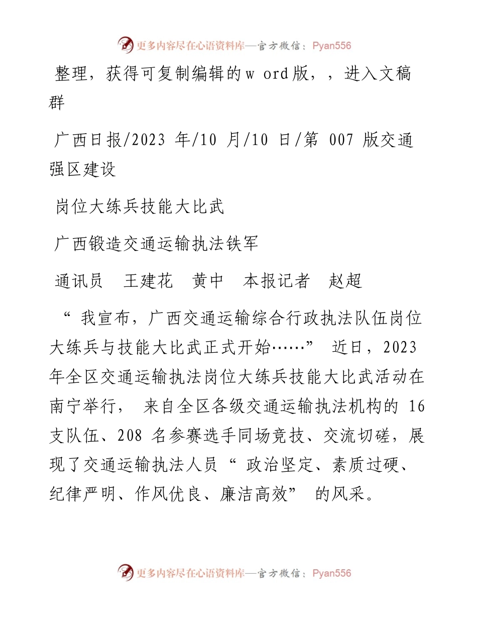 2023.10.10通讯员王建花黄中本报记者赵超：广西锻造交通运输执法铁军.docx_第1页