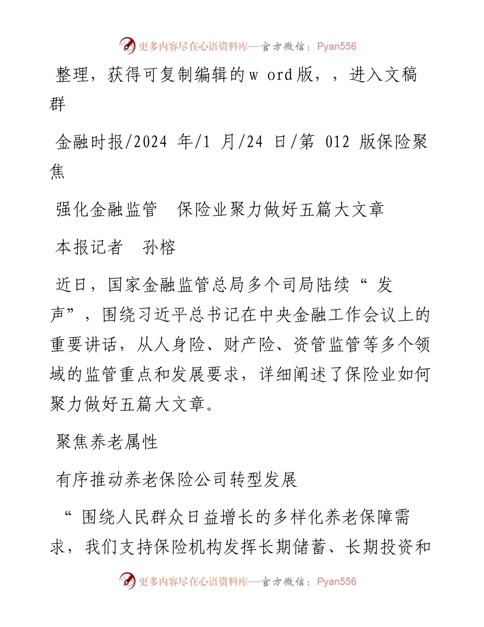 2024.01.24本报记者孙榕：强化金融监管保险业聚力做好五篇大文章.docx_第1页