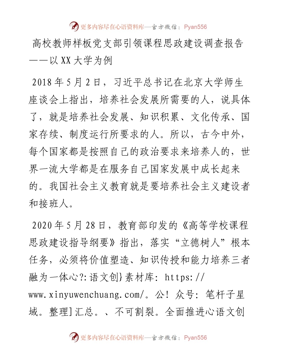 20230308：高校教师样板党支部引领课程思政建设调查报告以XX大学为例.docx_第1页