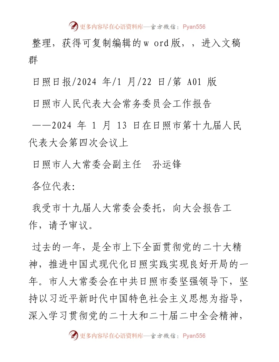 2024.01.22日照市人大常委会副主任孙运锋：日照市人民代表大会常务委员会工作报告.docx_第1页