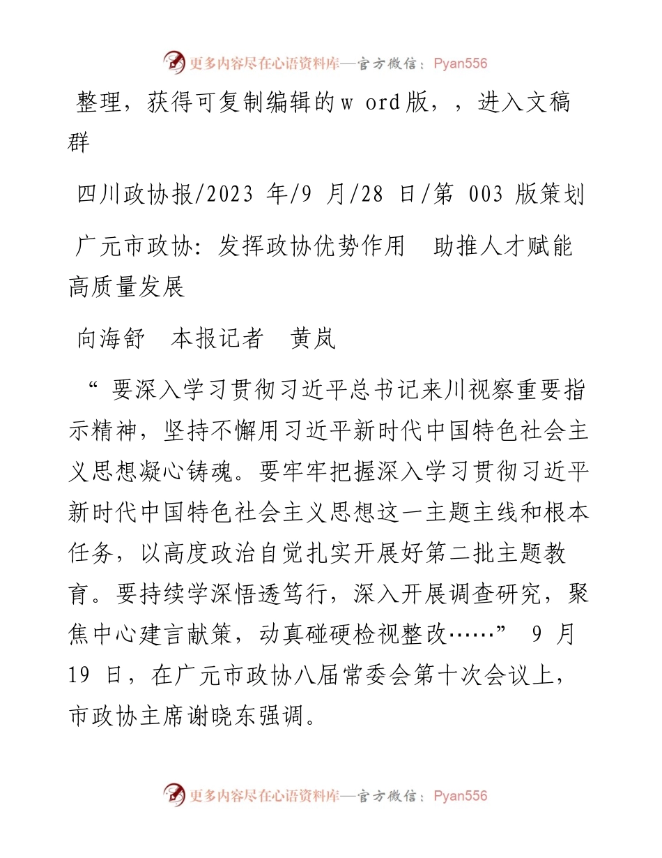 2023.09.28向海舒本报记者黄岚：广元市政协：发挥政协优势作用助推人才赋能高质量发展.docx_第1页