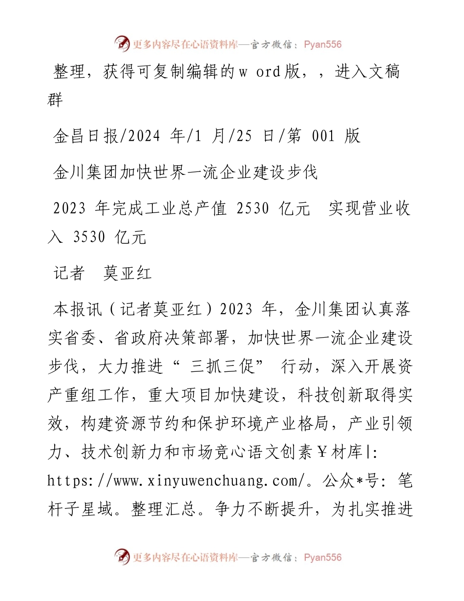 2024.01.25记者莫亚红：金川集团加快世界一流企业建设步伐.docx_第1页