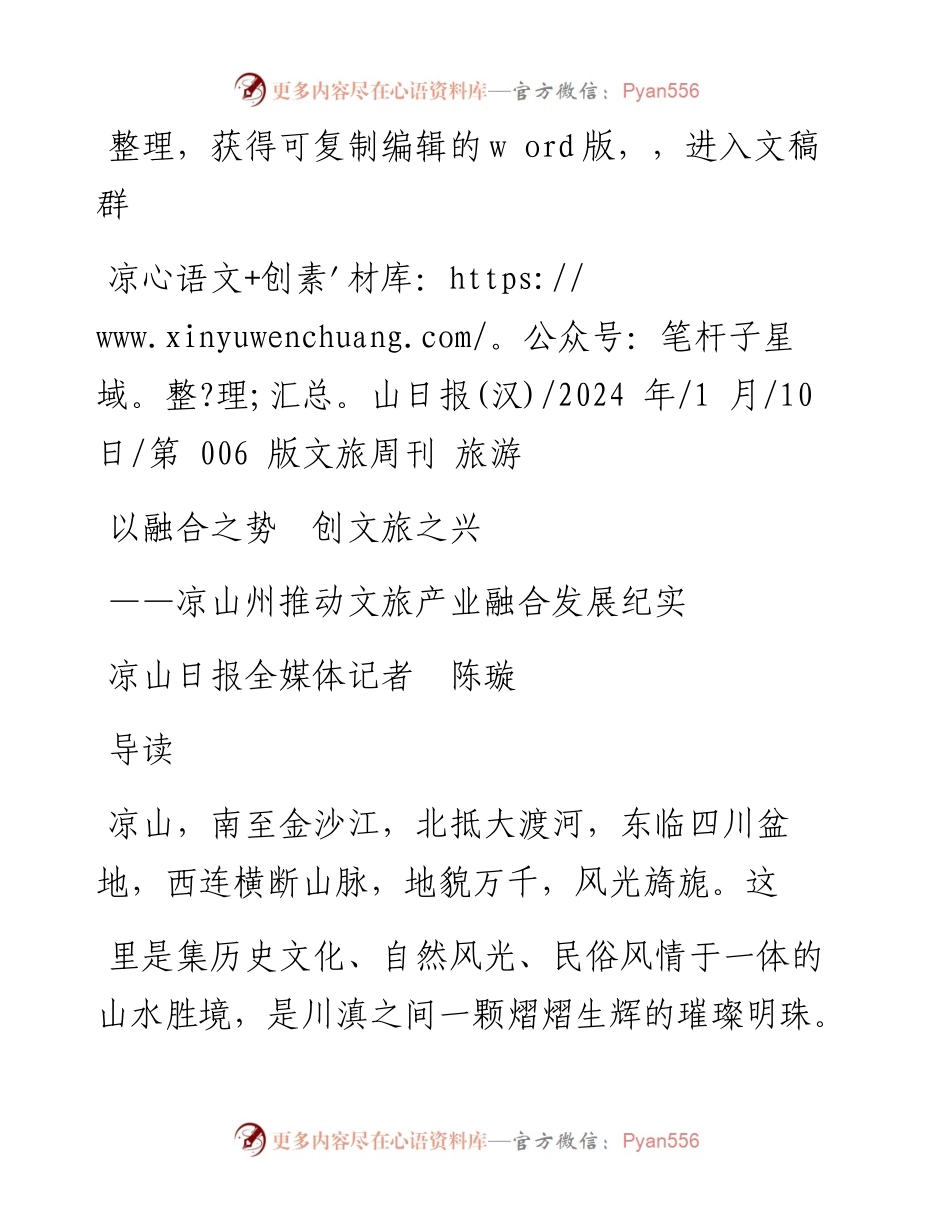 2024.01.10凉山日报全媒体记者陈璇：以融合之势创文旅之兴.docx_第1页