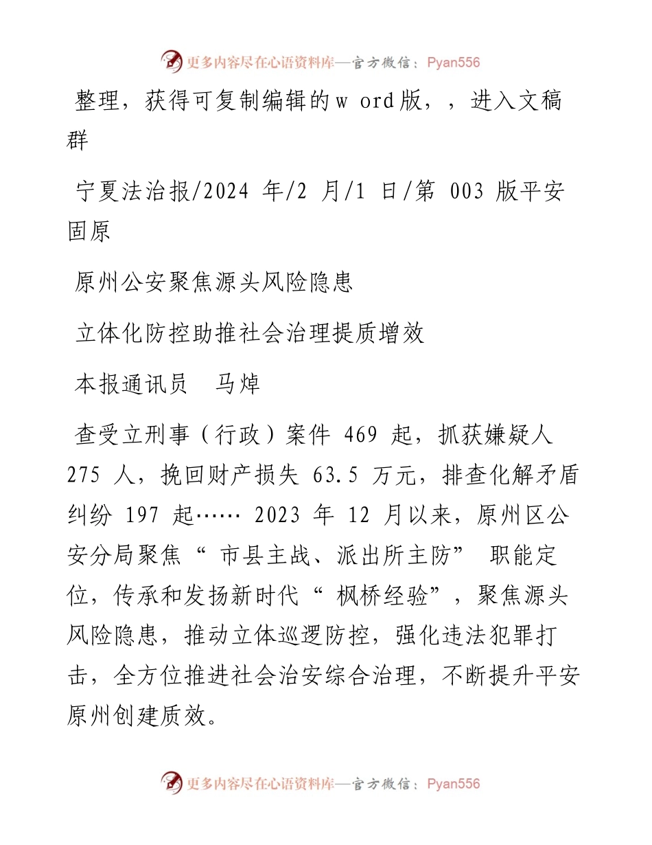 2024.02.01本报通讯员马焯：立体化防控助推社会治理提质增效.docx_第1页