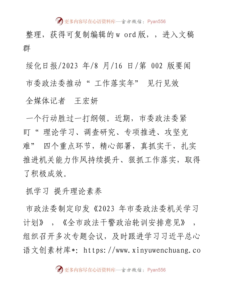 2023.08.16全媒体记者王宏妍：市委政法委推动工作落实年见行见效.docx_第1页