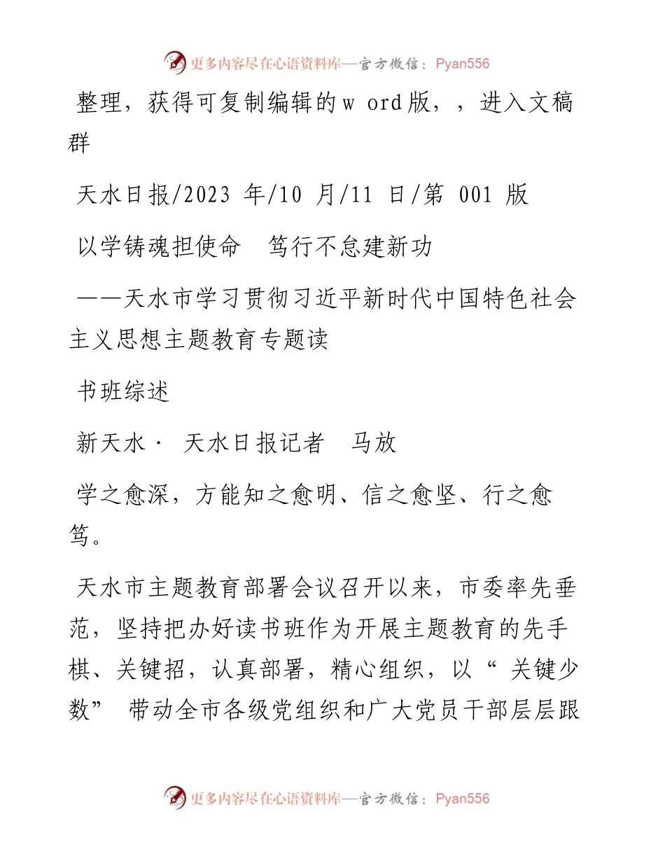 2023.10.11新天水·天水日报记者马放：以学铸魂担使命笃行不怠建新功.docx_第1页