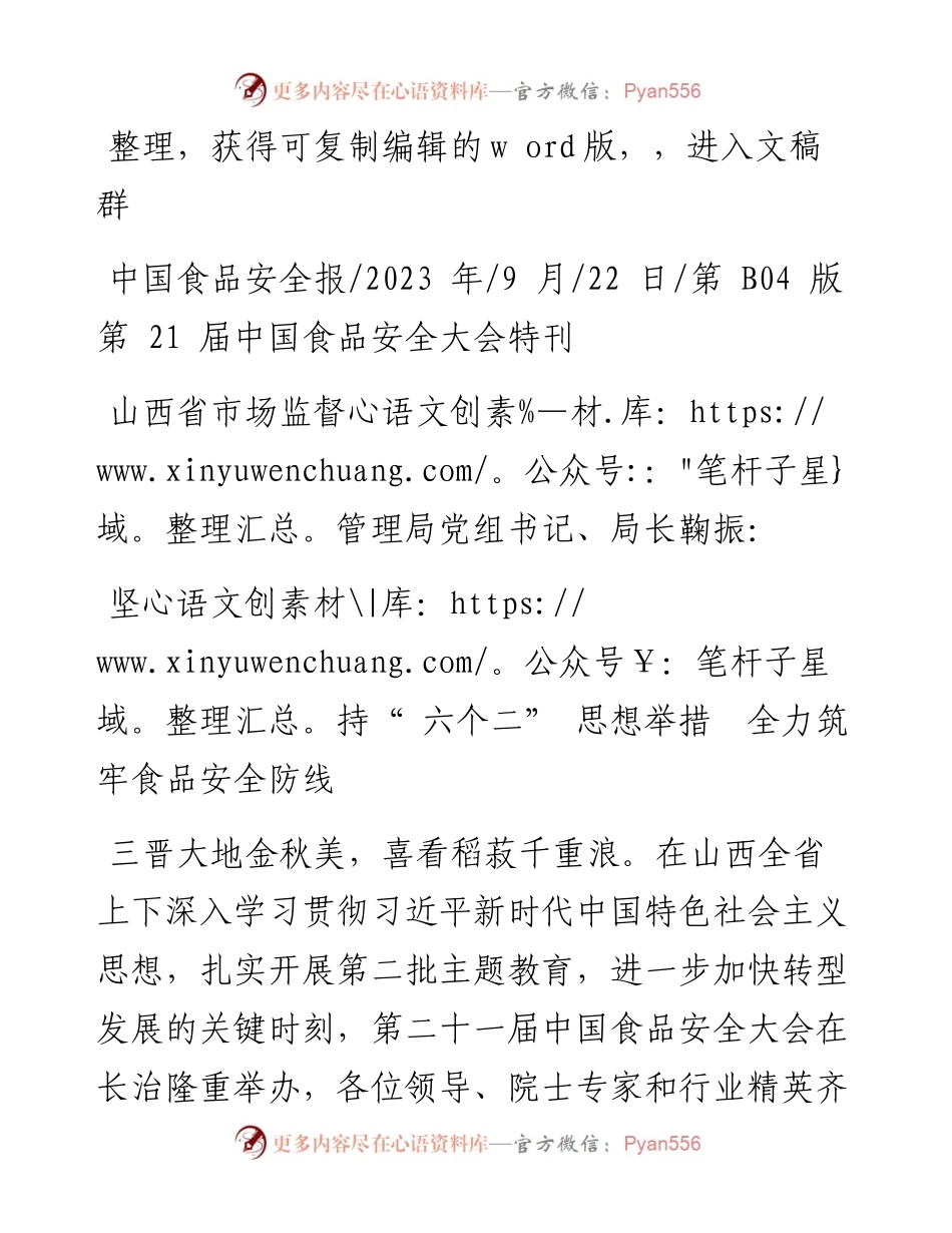 2023.09.22：坚持六个二思想举措全力筑牢食品安全防线.docx_第1页