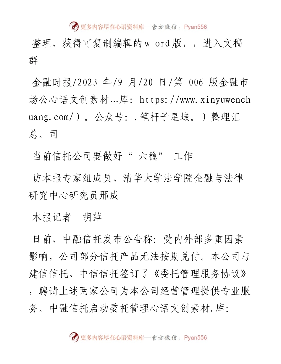 2023.09.20本报记者胡萍：当前信托公司要做好六稳工作.docx_第1页