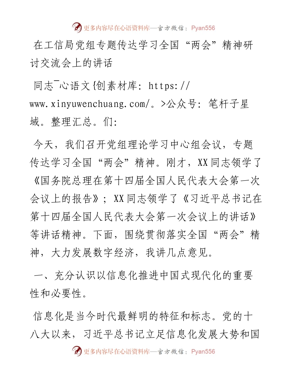 20230318：在工信局党组专题传达学习全国两会精神研讨交流会上的讲话.docx_第1页
