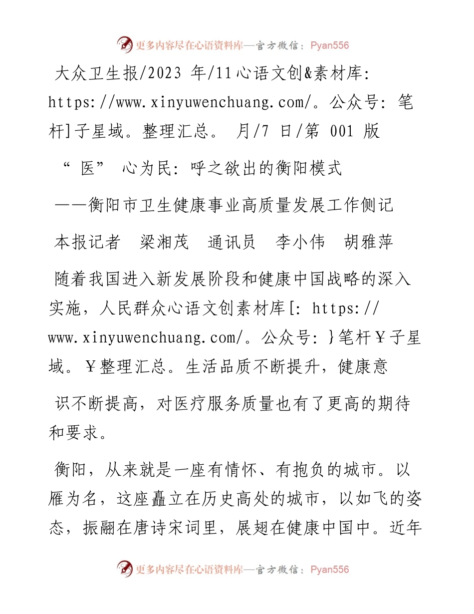 2023.11.07本报记者梁湘茂通讯员李小伟胡雅萍：医心为民：呼之欲出的衡阳模式——“政论文微博号”整理.docx_第1页