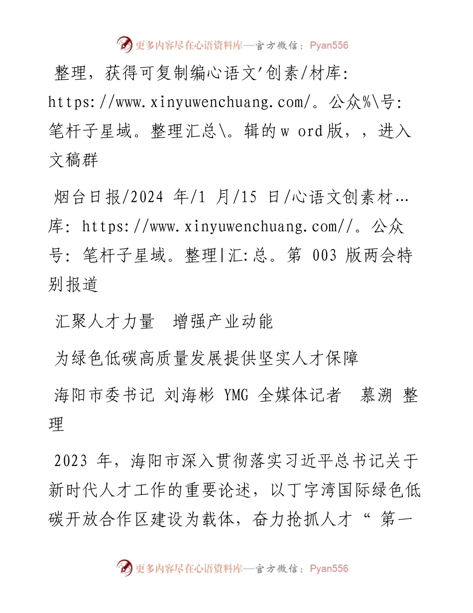 2024.01.15海阳市委书记刘海彬YMG全媒体记者慕溯整理：汇聚人才力量增强产业动能.docx_第1页