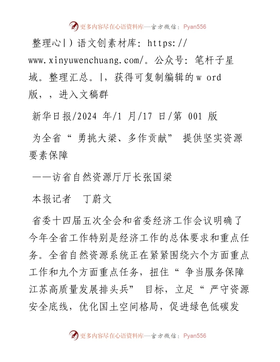 2024.01.17本报记者丁蔚文：为全省勇挑大梁、多作贡献提供坚实资源要素保障.docx_第1页