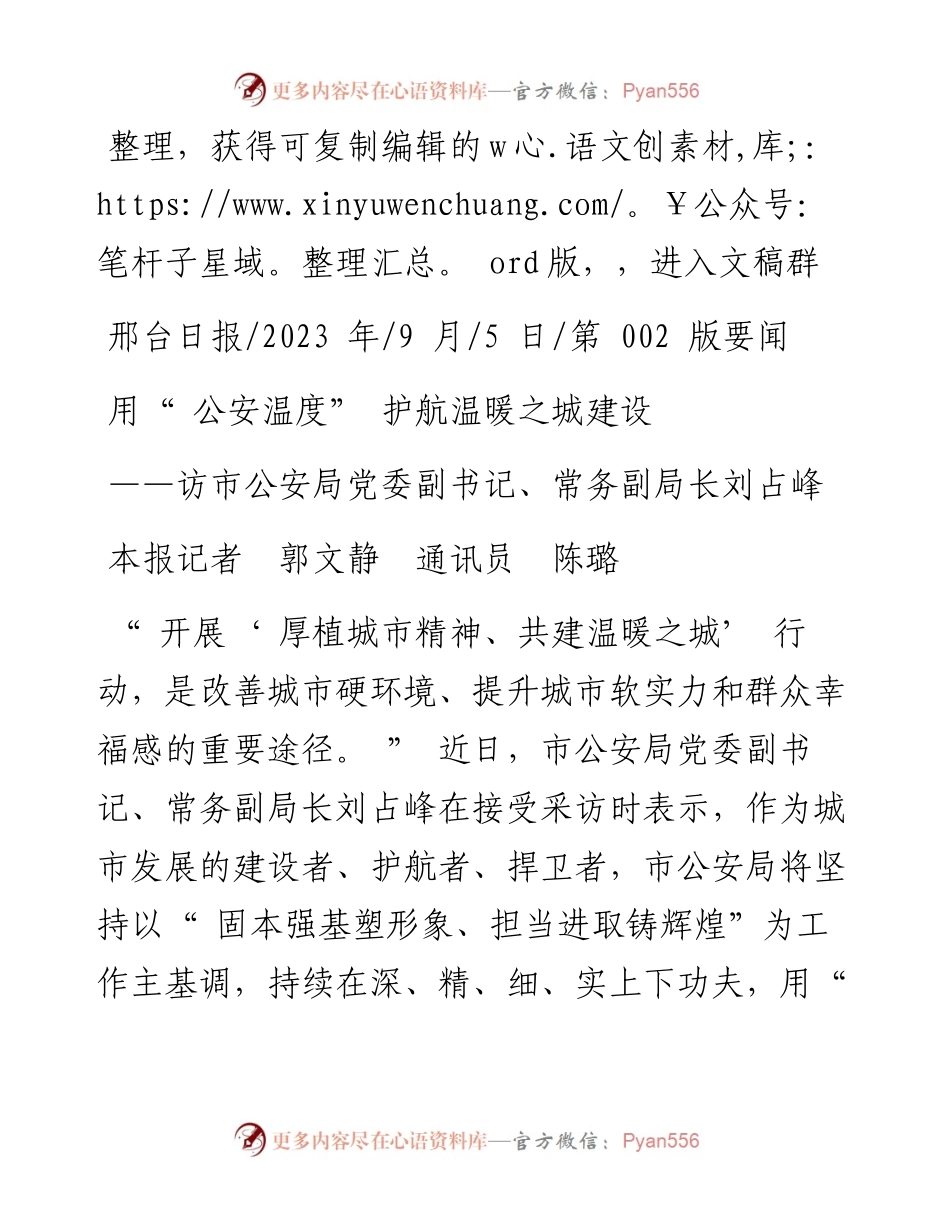 2023.09.05本报记者郭文静通讯员陈璐：用公安温度护航温暖之城建设.docx_第1页