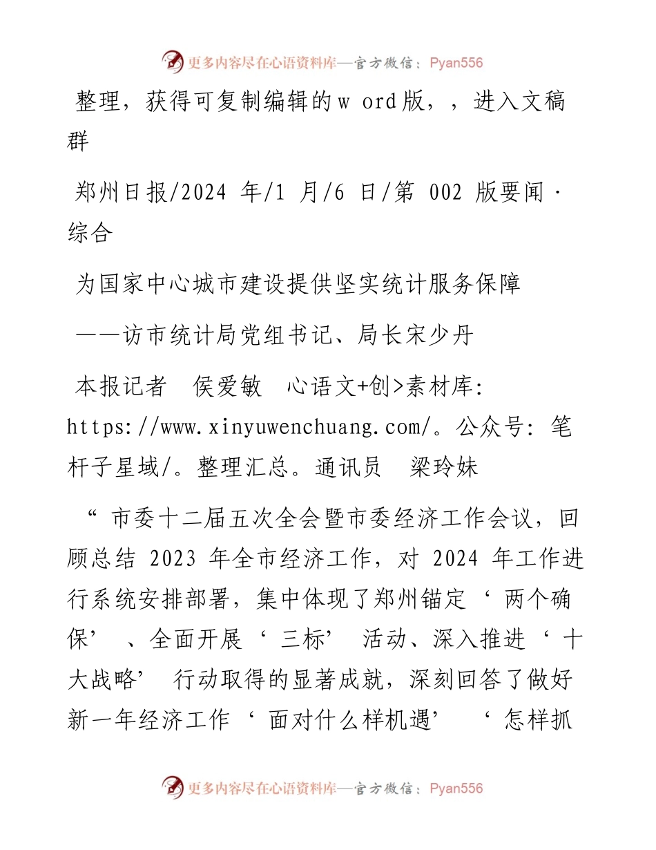 2024.01.06本报记者侯爱敏通讯员梁玲妹：为国家中心城市建设提供坚实统计服务保障.docx_第1页