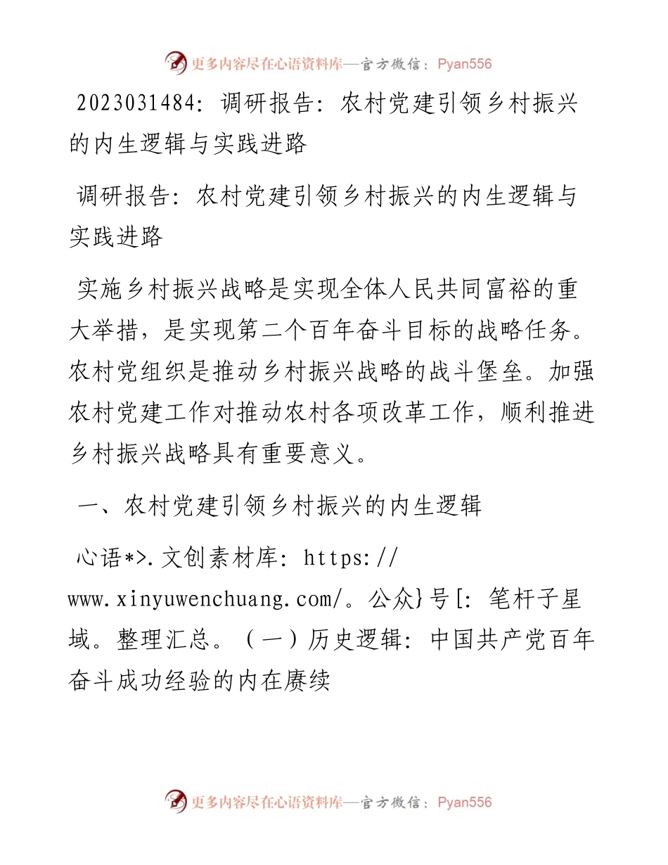 20230315：调研报告：农村党建引领乡村振兴的内生逻辑与实践进路.docx_第1页