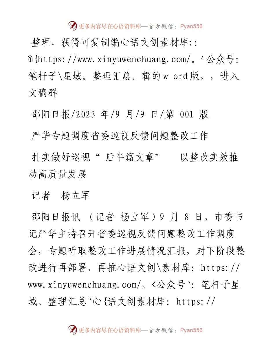 2023.09.09记者杨立军：扎实做好巡视后半篇文章以整改实效推动高质量发展.docx_第1页