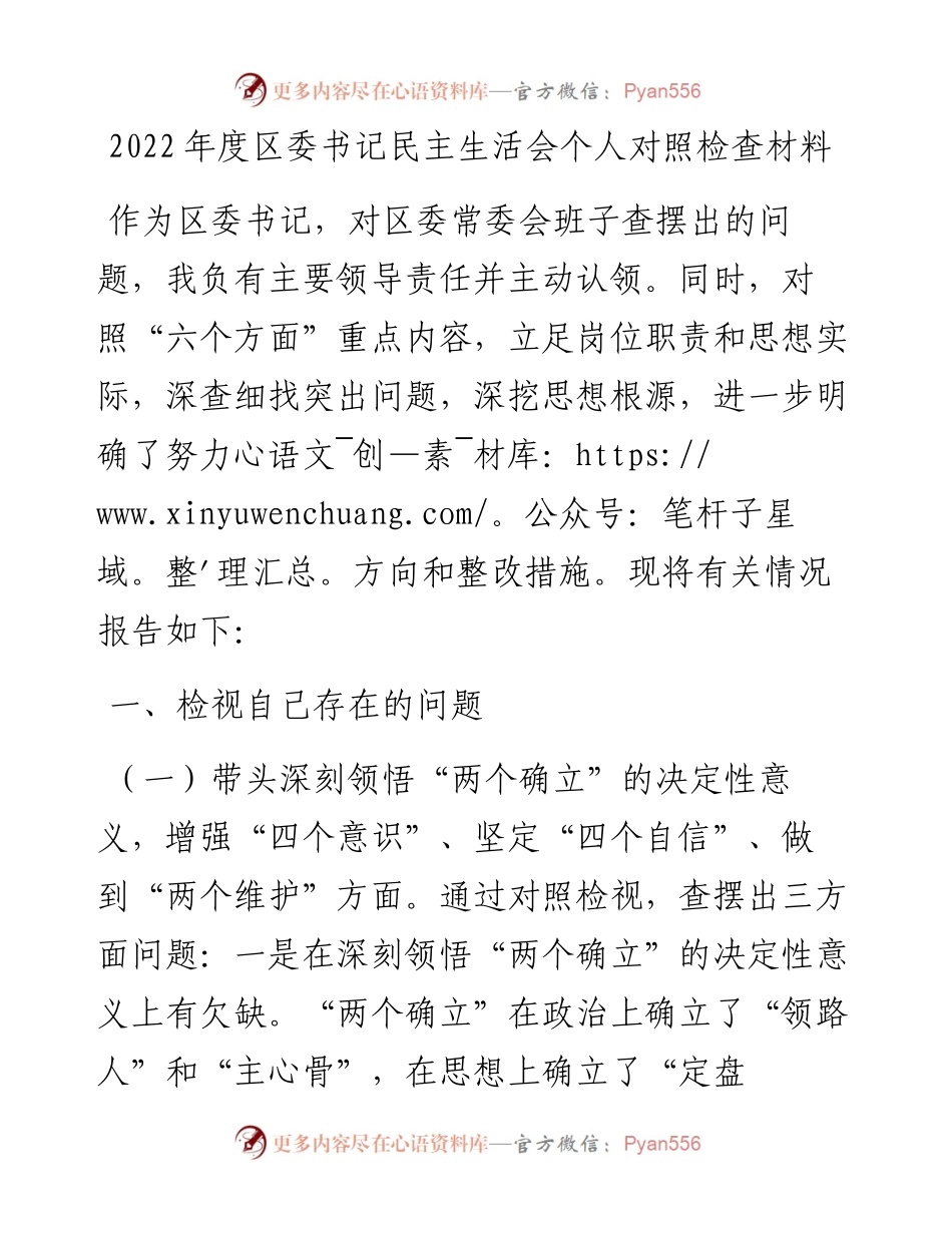 20230307：度区委书记民主生活会个人对照检查材料.docx_第1页