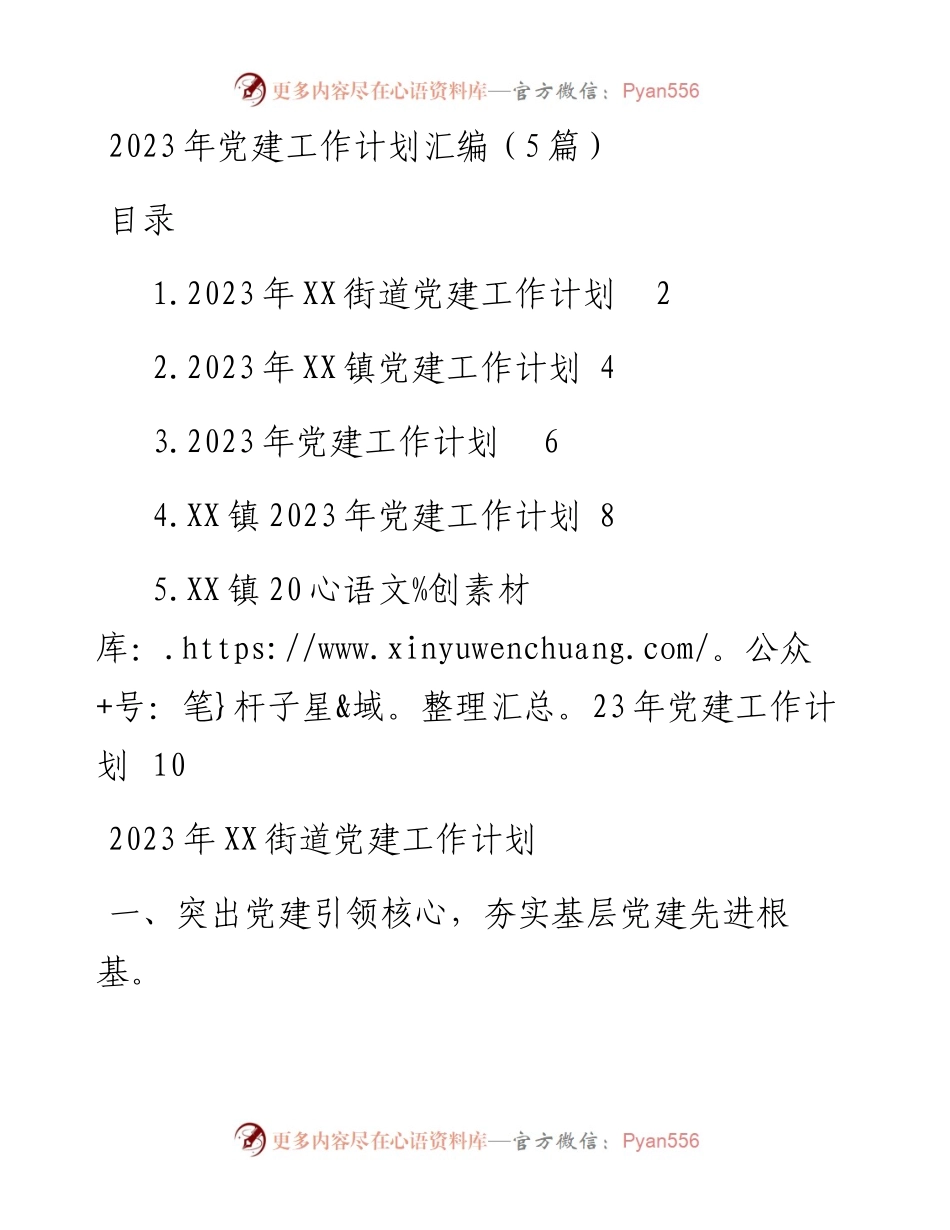 2023年党建工作计划汇编（5篇）.docx_第1页