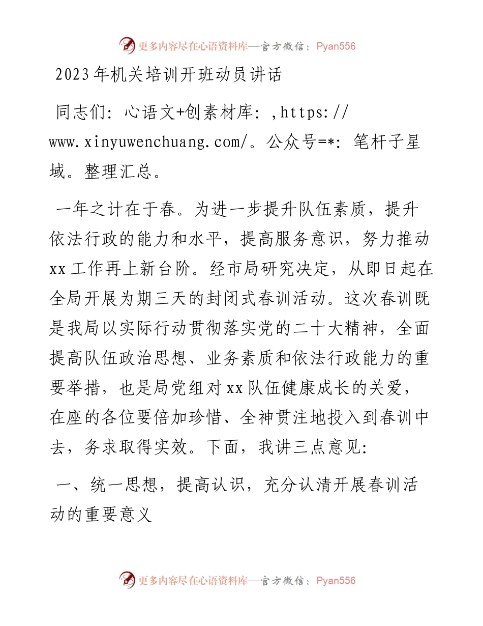 2023年机关培训开班动员讲话.docx_第1页