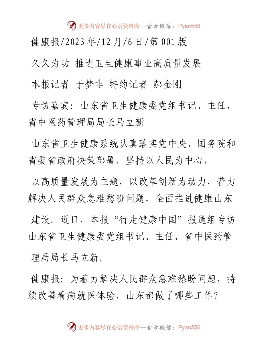 2023.12.06本报记者于梦非特约记者郝金刚：久久为功推进卫生健康事业高质量发展.docx_第1页