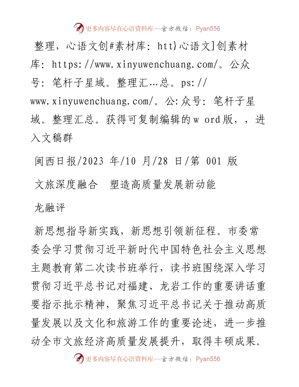 2023.10.28龙融评：文旅深度融合塑造高质量发展新动能.docx_第1页
