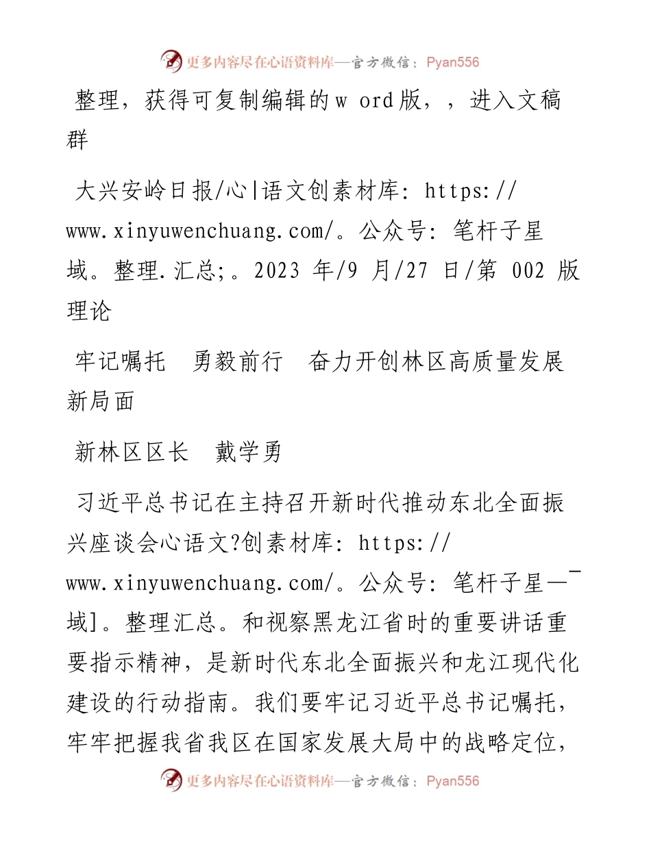 2023.09.27新林区区长戴学勇：牢记嘱托勇毅前行奋力开创林区高质量发展新局面.docx_第1页