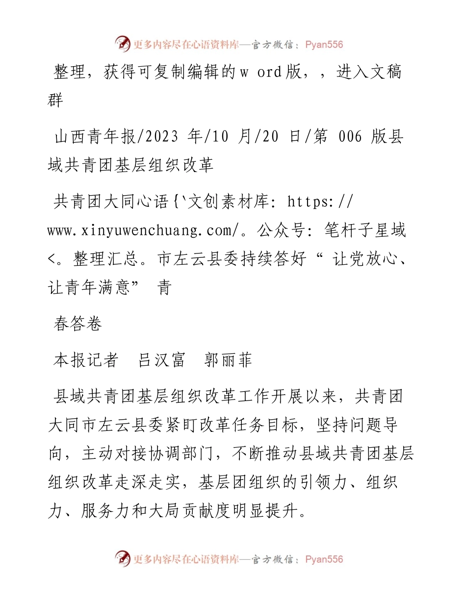 2023.10.20本报记者吕汉富郭丽菲：共青团大同市左云县委持续答好让党放心、让青年满意青春答卷.docx_第1页