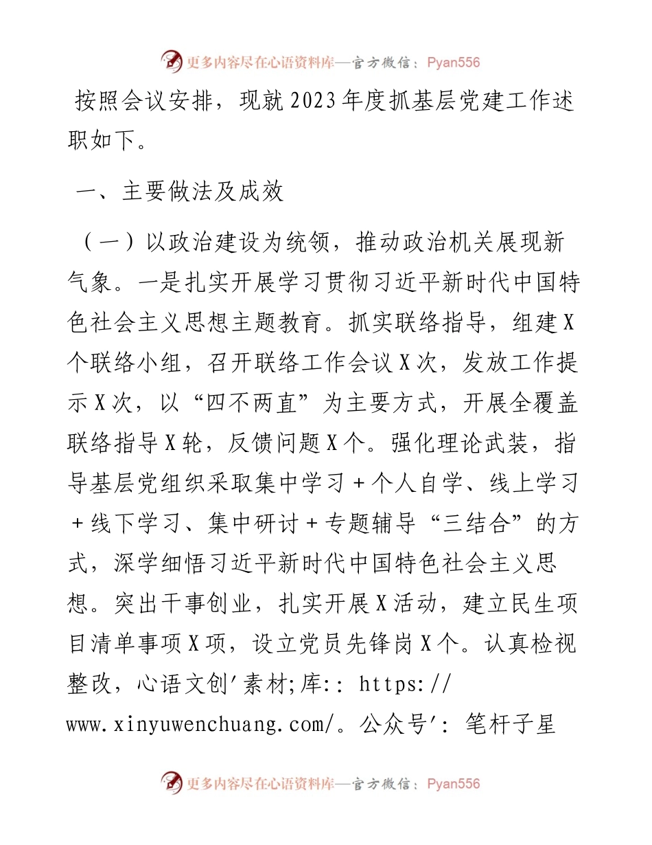2023年度抓基层党建工作述职和述责述廉报告.docx_第1页