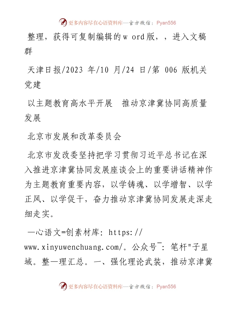 2023.10.24北京市发展和改革委员会：以主题教育高水平开展推动京津冀协同高质量发展.docx_第1页