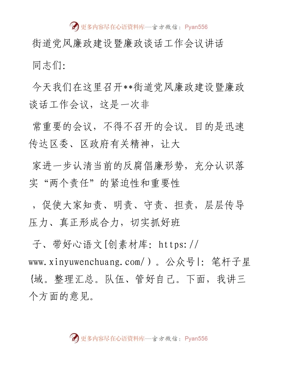 20230413：街道党风廉政建设暨廉政谈话工作会议讲话.docx_第1页