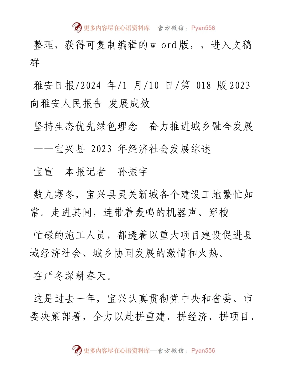2024.01.10宝宣本报记者孙振宇：坚持生态优先绿色理念奋力推进城乡融合发展.docx_第1页