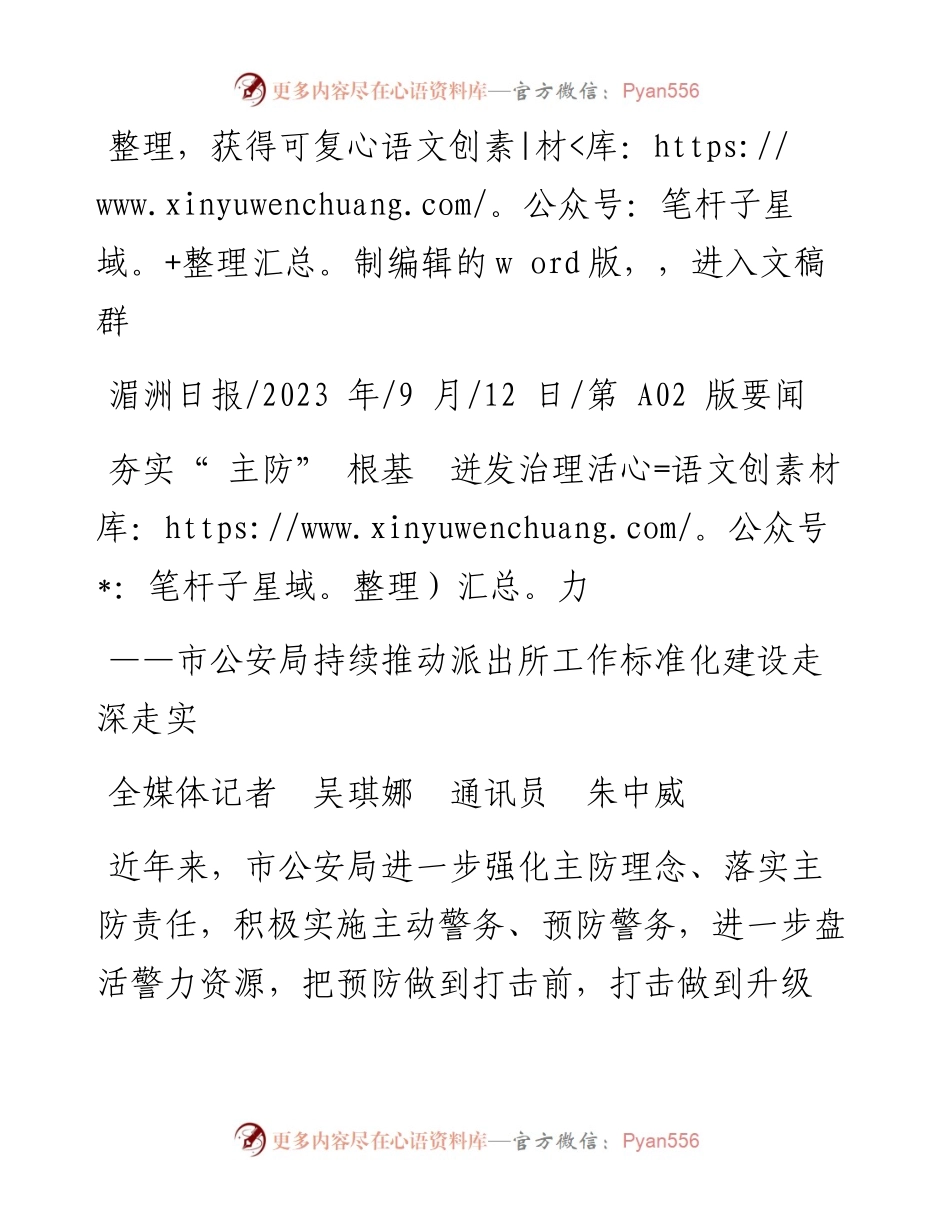 2023.09.12全媒体记者吴琪娜通讯员朱中威：夯实主防根基迸发治理活力.docx_第1页