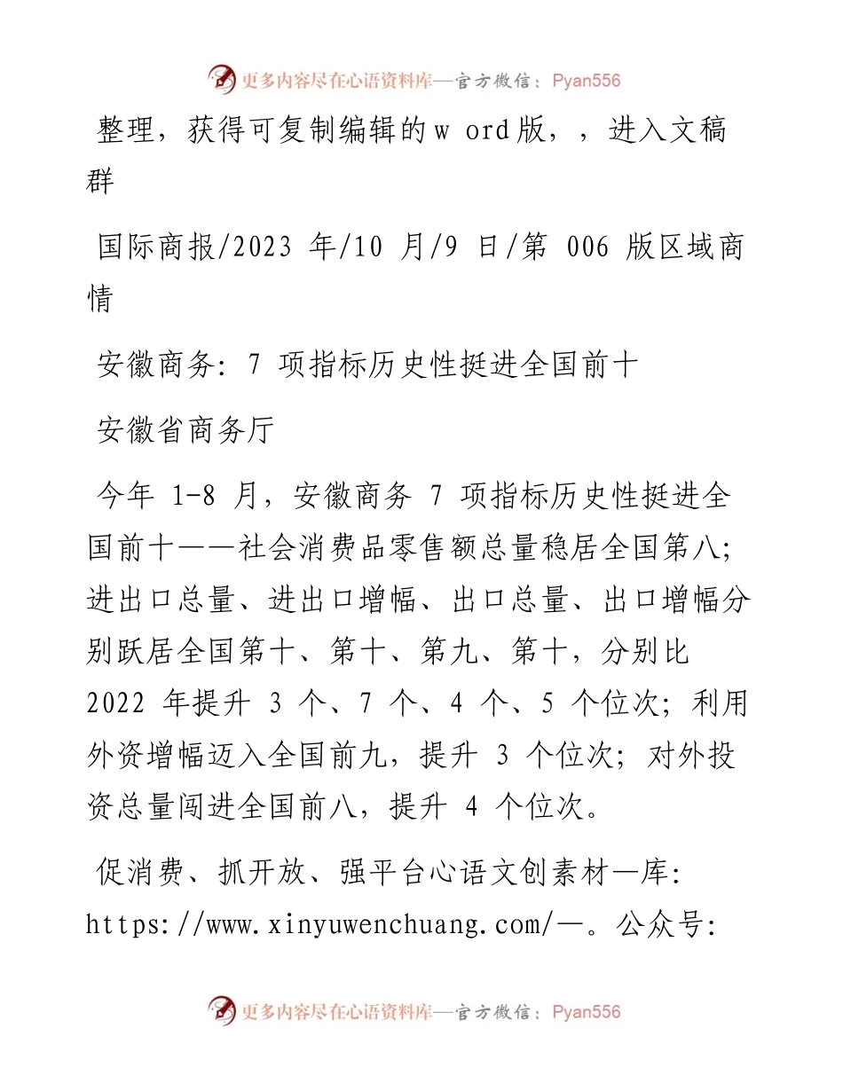 2023.10.09安徽省商务厅：安徽商务：7项指标历史性挺进全国前十.docx_第1页