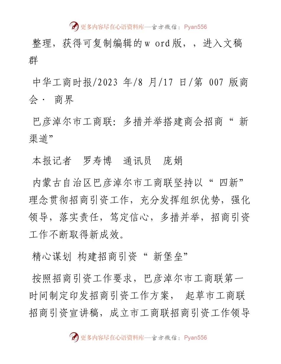 2023.08.17本报记者罗寿博通讯员庞娟：巴彦淖尔市工商联：多措并举搭建商会招商新渠道.docx_第1页