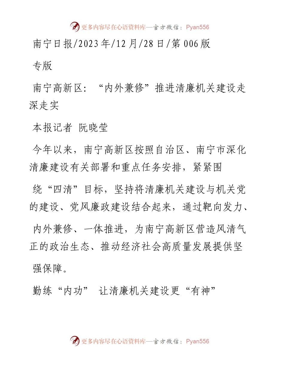 2023.12.28本报记者阮晓莹：南宁高新区：内外兼修推进清廉机关建设走深走实.docx_第1页