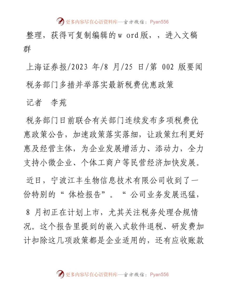 2023.08.25记者李苑：税务部门多措并举落实最新税费优惠政策.docx_第1页