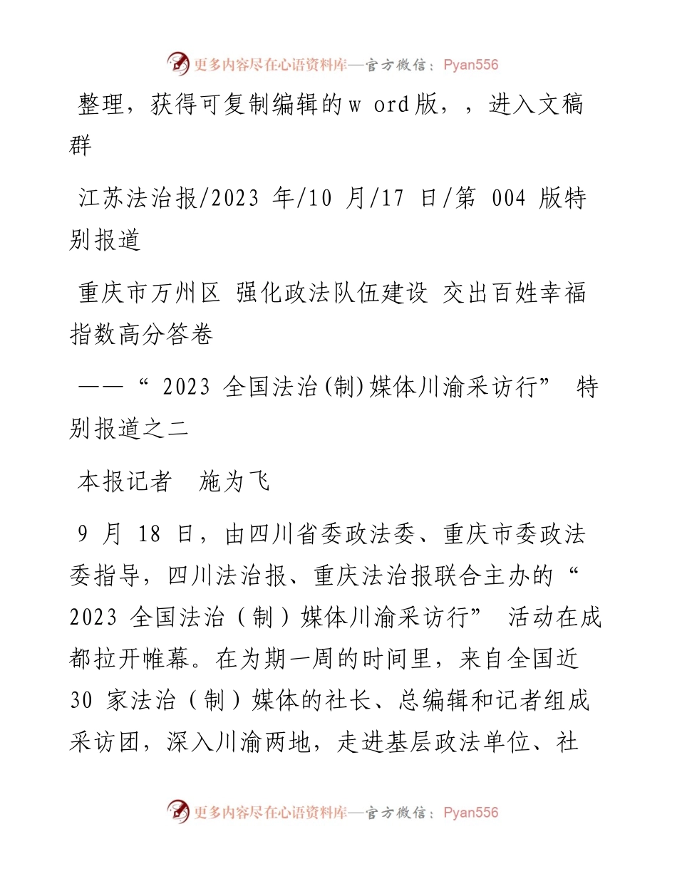 2023.10.17本报记者施为飞：重庆市万州区强化政法队伍建设交出百姓幸福指数高分答卷.docx_第1页