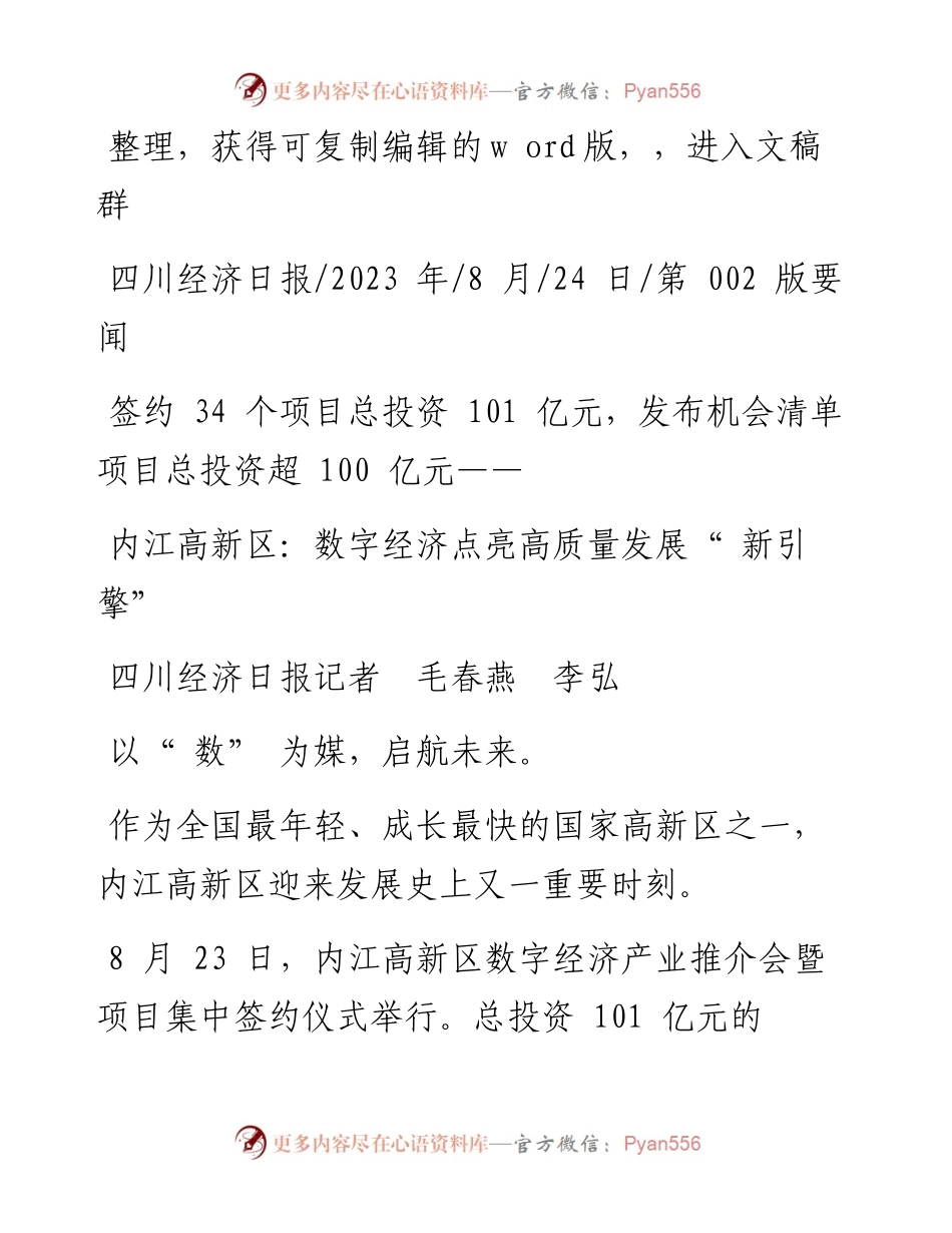 2023.08.24四川经济日报记者毛春燕李弘：内江高新区：数字经济点亮高质量发展新引擎.docx_第1页