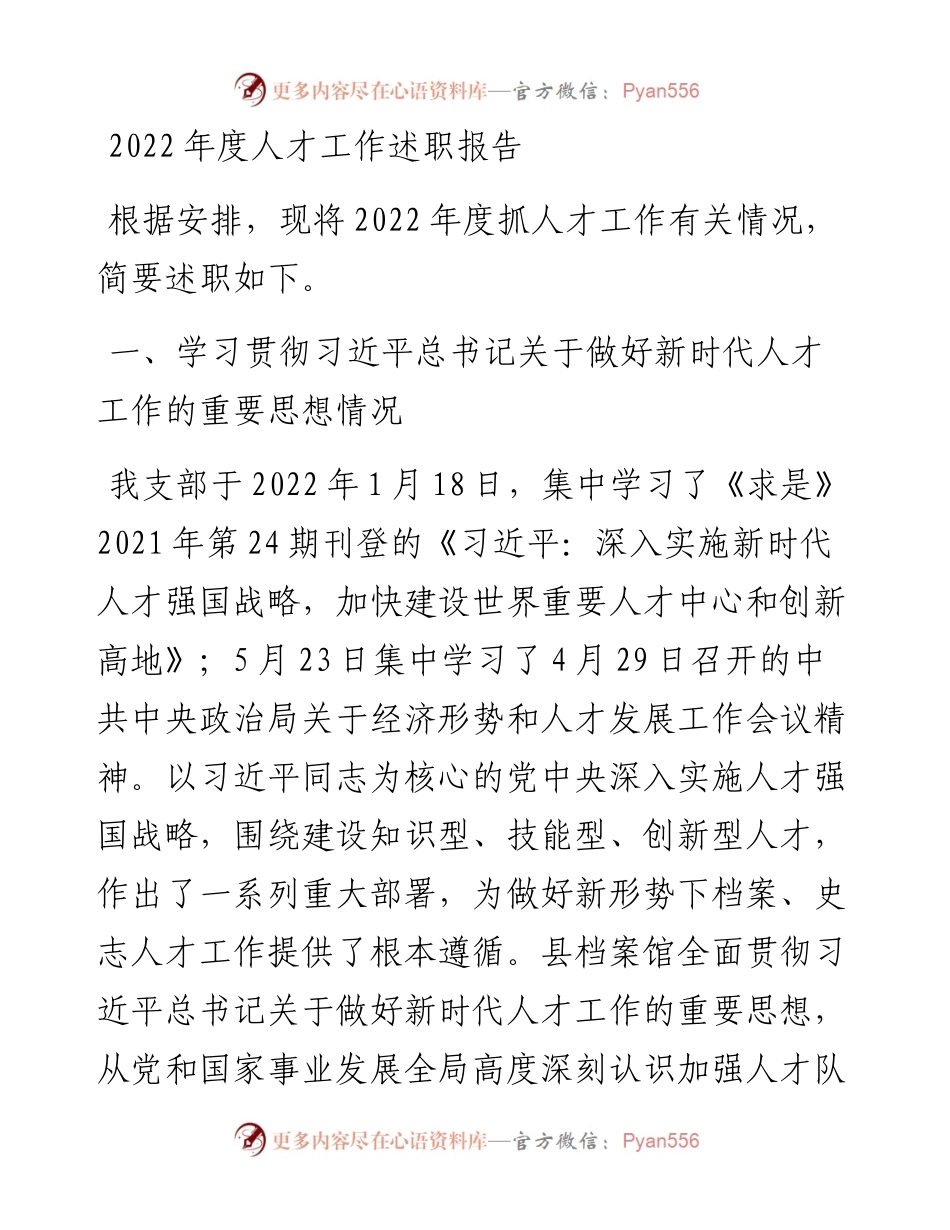 20230310：县档案局（档案馆）人才工作述职报告.docx_第1页
