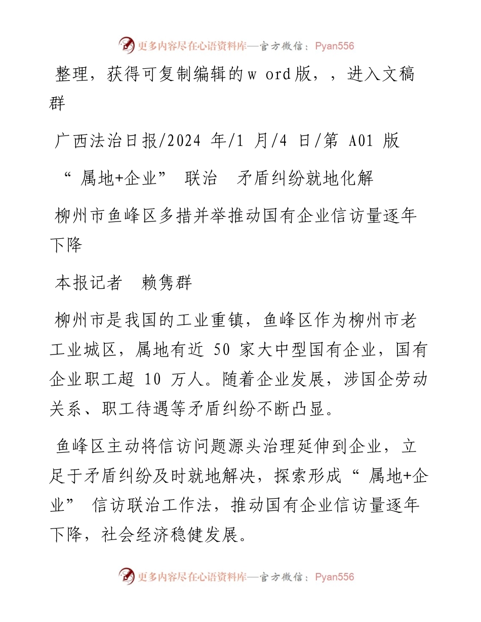 2024.01.04本报记者赖隽群：属地+企业联治矛盾纠纷就地化解.docx_第1页