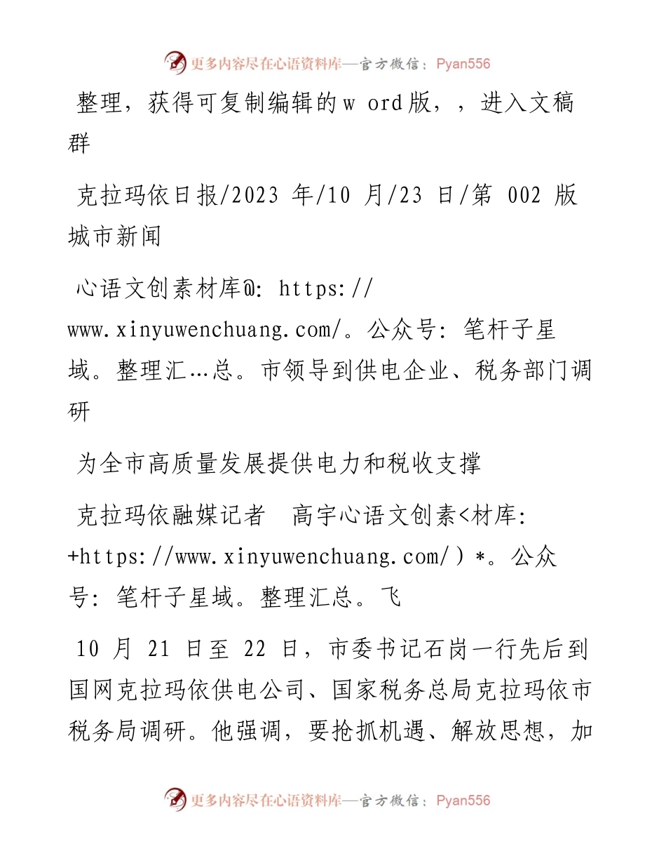 2023.10.23克拉玛依融媒记者高宇飞：市领导到供电企业、税务部门调研.docx_第1页
