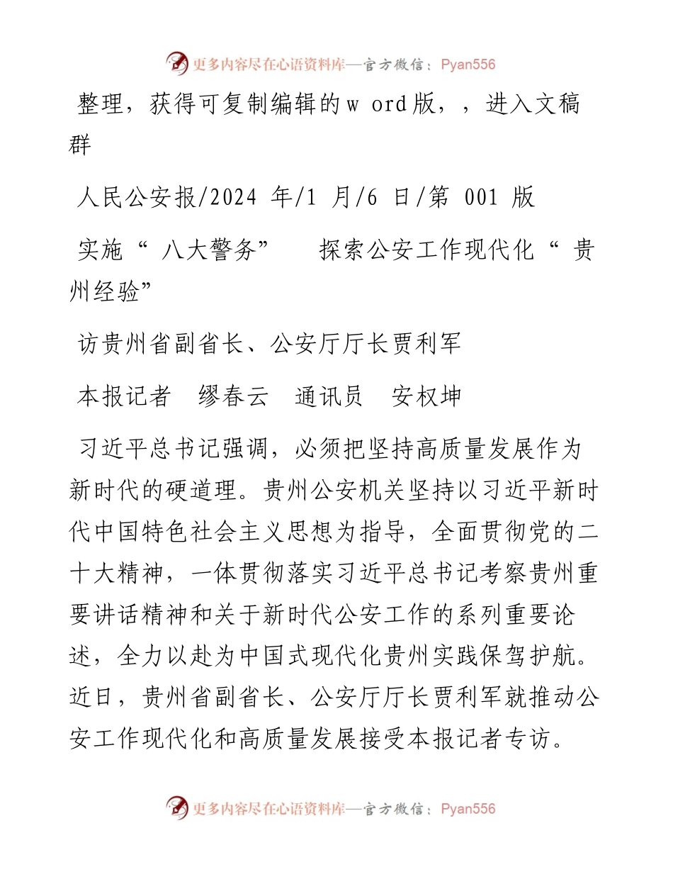 2024.01.06本报记者缪春云通讯员安权坤：实施八大警务探索公安工作现代化贵州经验.docx_第1页