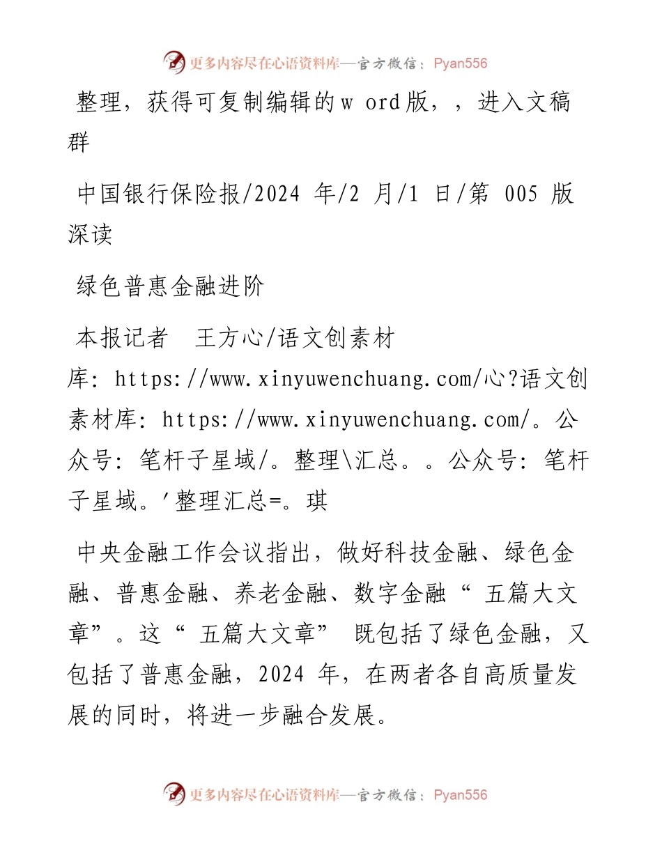 2024.02.01本报记者王方琪：绿色普惠金融进阶.docx_第1页